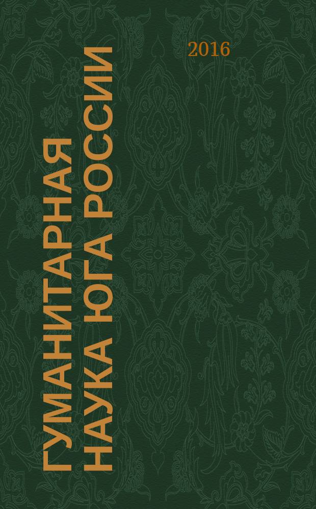 Гуманитарная наука Юга России: международное и региональное взаимодействие : материалы IIмеждународной научной конференции (г. Элиста, 14-15 сентября 2016 г.)