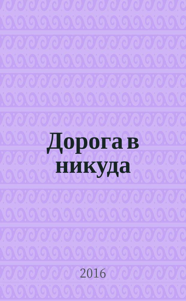 Дорога в никуда : рассказы