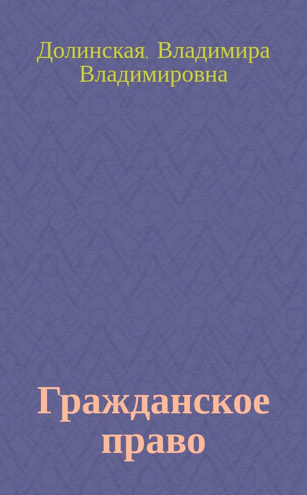 Гражданское право : основные положения : учебное пособие для бакалавров