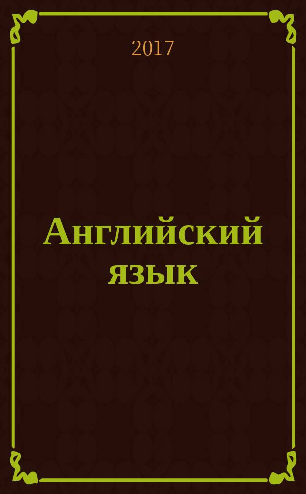 Английский язык : тренировочные упражнения в формате ОГЭ (ГИА) : 6 класс : учебное пособие для общеобразовательных организаций