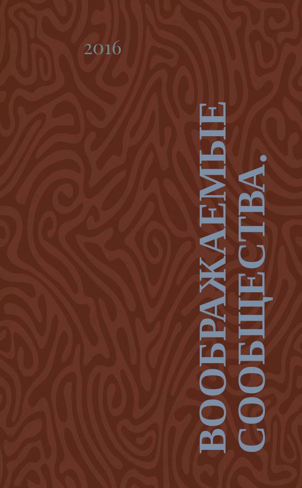 Воображаемые сообщества. = Imagined communities : размышления об истоках и распространении национализма