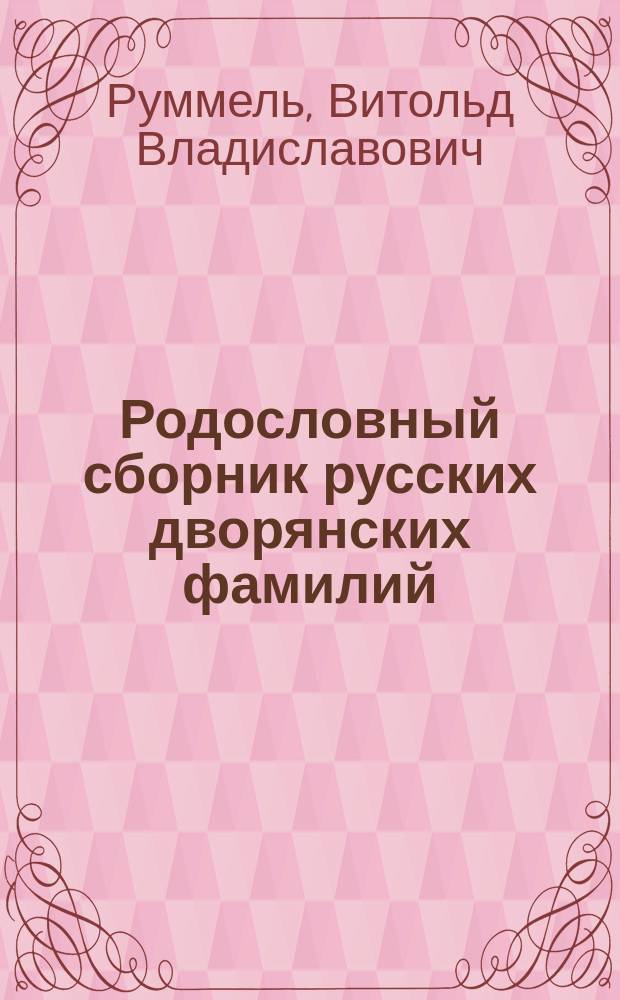 Родословный сборник русских дворянских фамилий