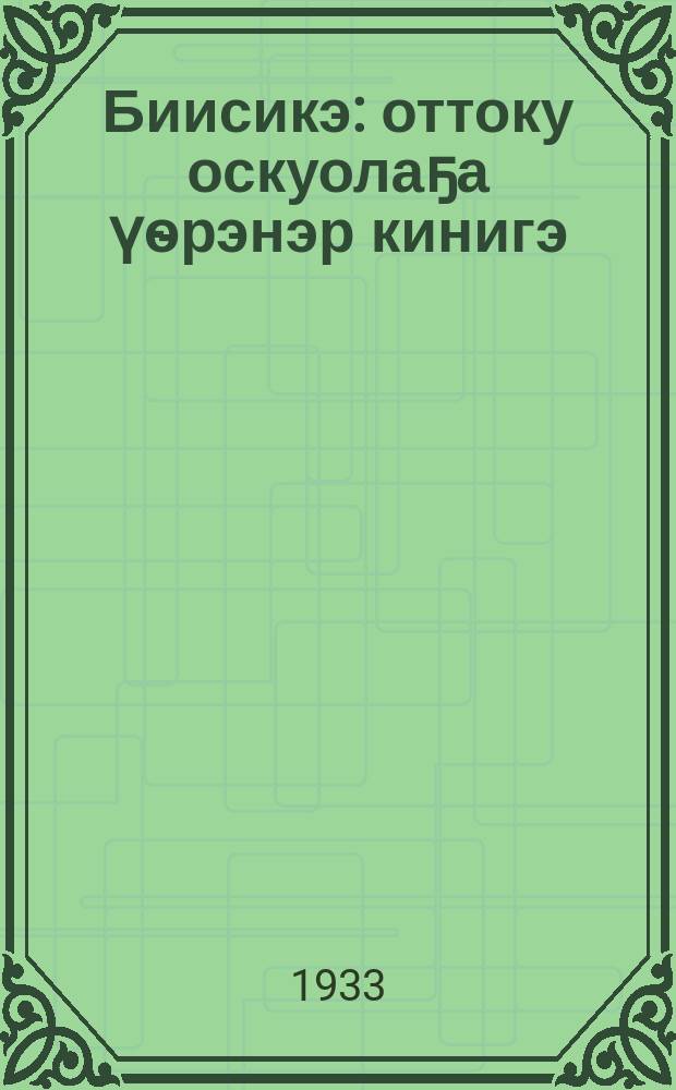 Биисикэ : оттоку оскуолаҕа үѳрэнэр кинигэ = Физика