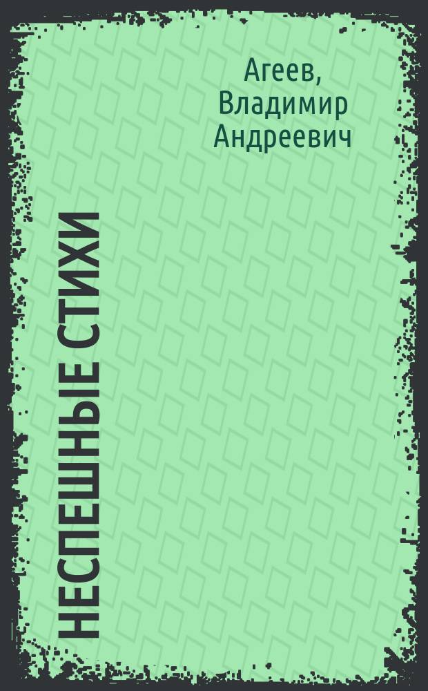 Неспешные стихи : сборник