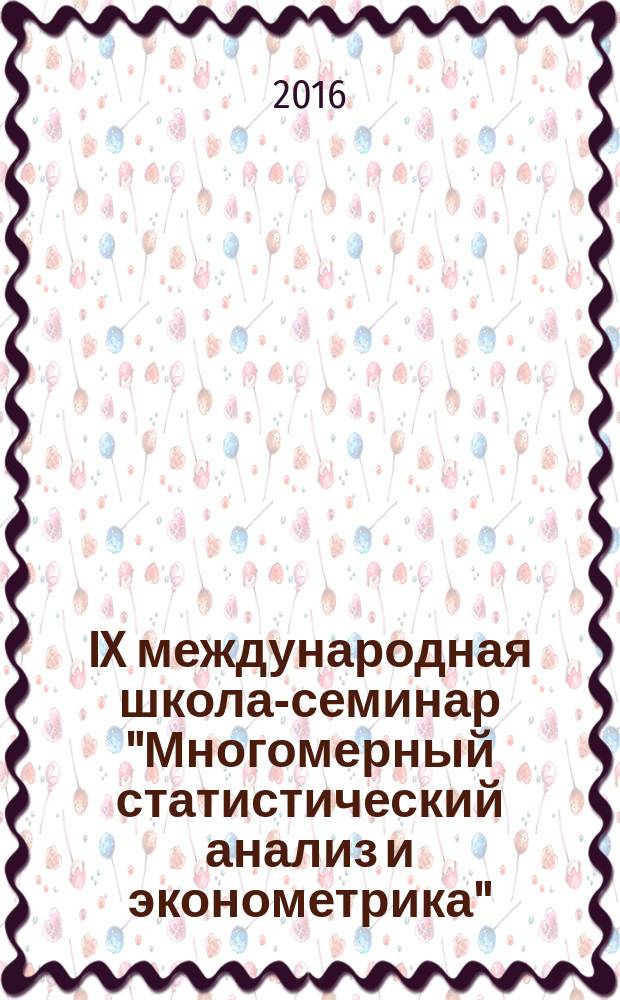 IX международная школа-семинар "Многомерный статистический анализ и эконометрика", Цахкадзор, Республика Армения : труды