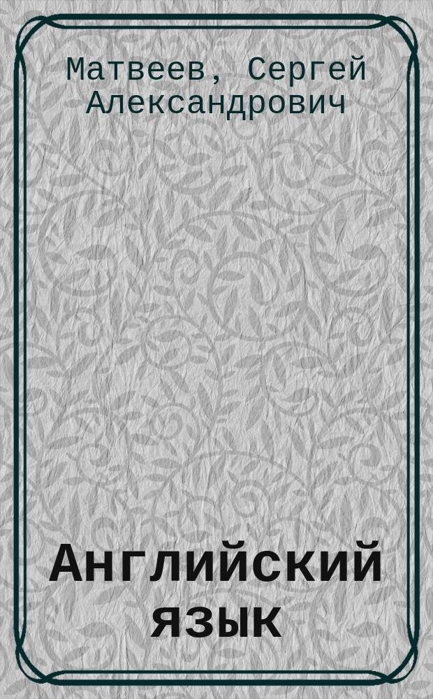 Английский язык : сам себе репетитор : + CD
