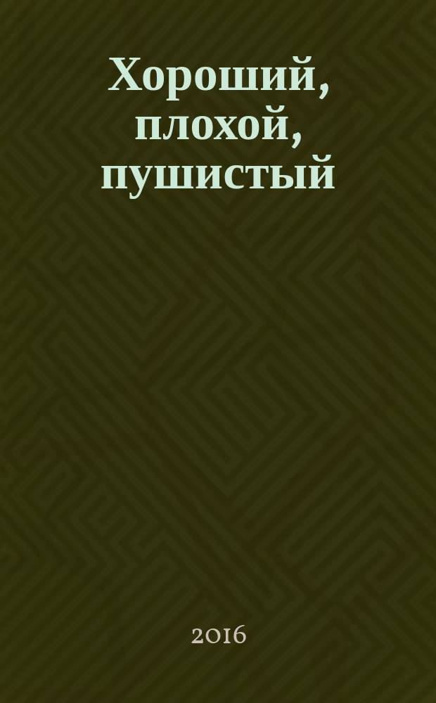 Хороший, плохой, пушистый : роман