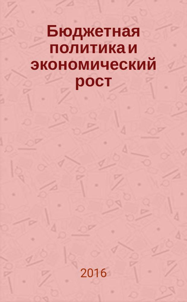 Бюджетная политика и экономический рост