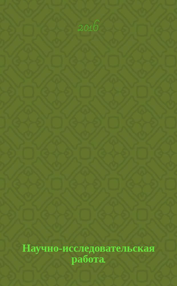 Научно-исследовательская работа. : методические рекомендации бакалавра направления 38.03.01 Экономика профиль "Экономика предприятий и организаций"