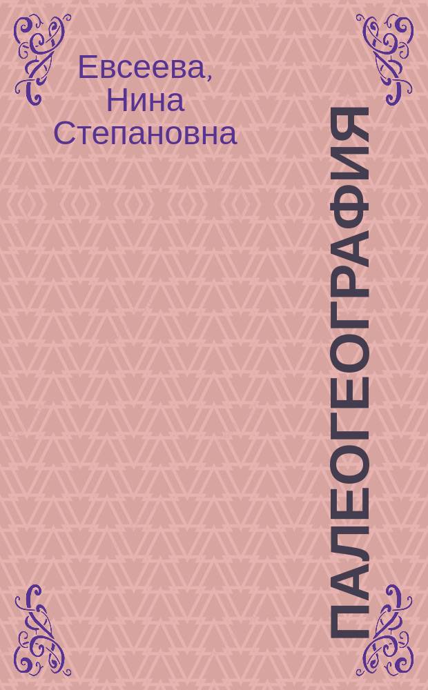 Палеогеография (историческое землеведение) : учебное пособие