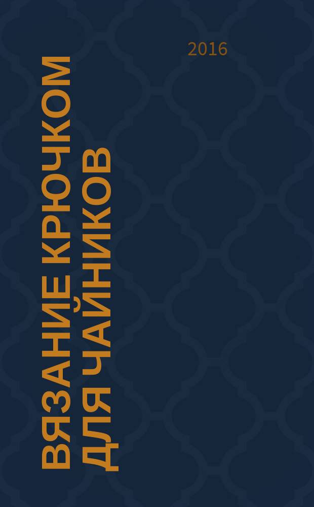 Вязание крючком для чайников