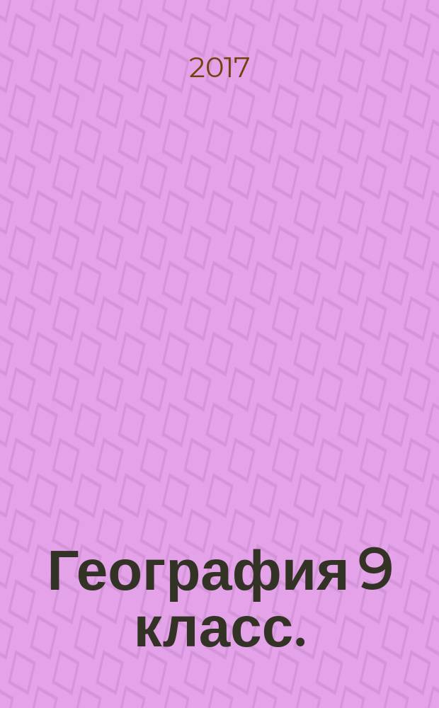 География 9 класс.