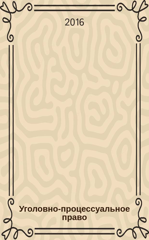 Уголовно-процессуальное право : учебно-методическое пособие : для студентов юридических факультетов