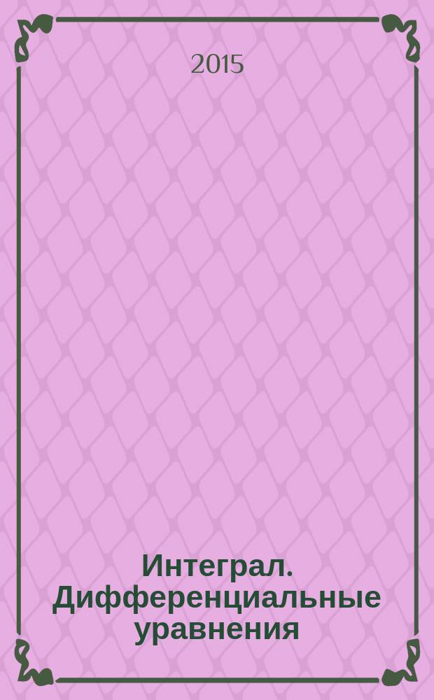 Интеграл. Дифференциальные уравнения : для студентов заочной формы обучения, выполняющих расчетно-графическую работу по дисциплине "Математика"