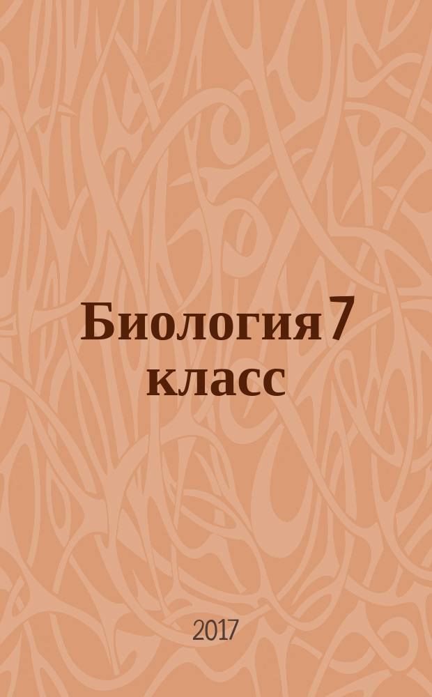 Биология 7 класс