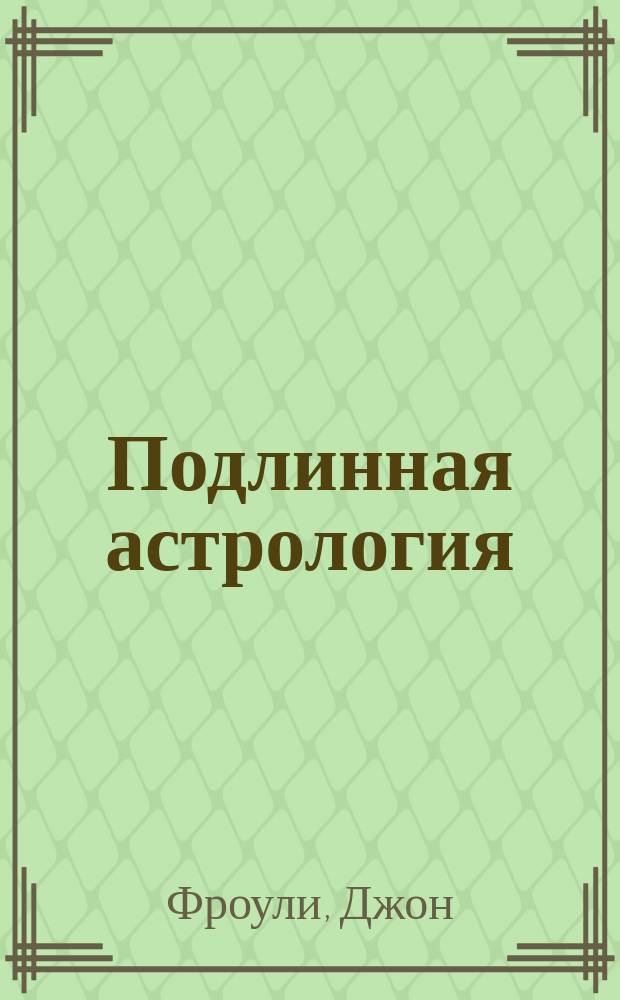 Подлинная астрология