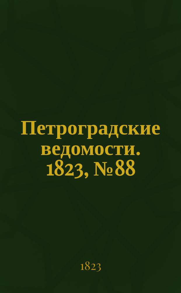 Петроградские ведомости. 1823, № 88 (2 нояб.)