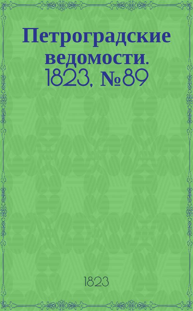 Петроградские ведомости. 1823, № 89 (6 нояб.)