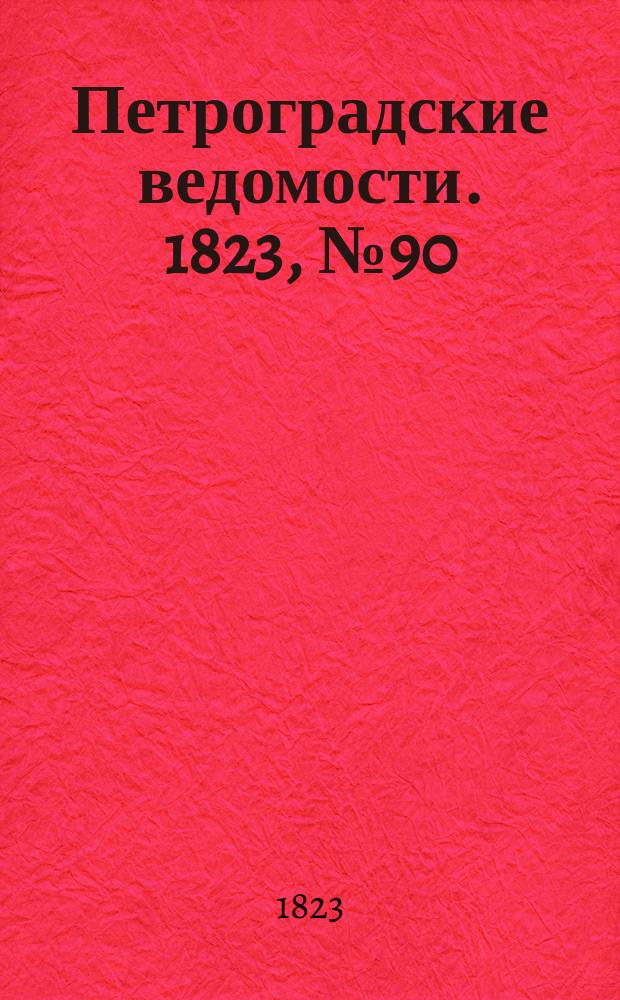 Петроградские ведомости. 1823, № 90 (9 нояб.)