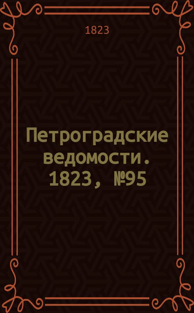 Петроградские ведомости. 1823, № 95 (27 нояб.)