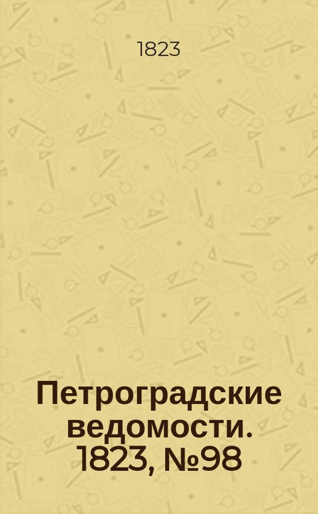 Петроградские ведомости. 1823, № 98 (7 дек.)