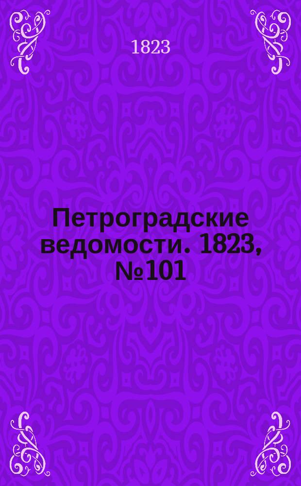 Петроградские ведомости. 1823, № 101 (18 дек.)