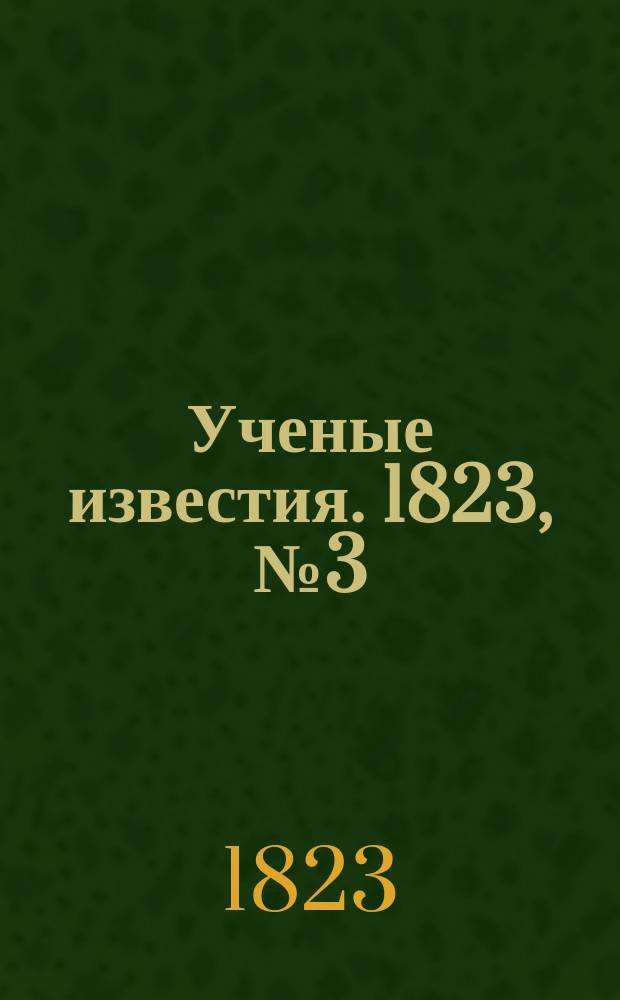 Ученые известия. 1823, № 3 (9 янв.)