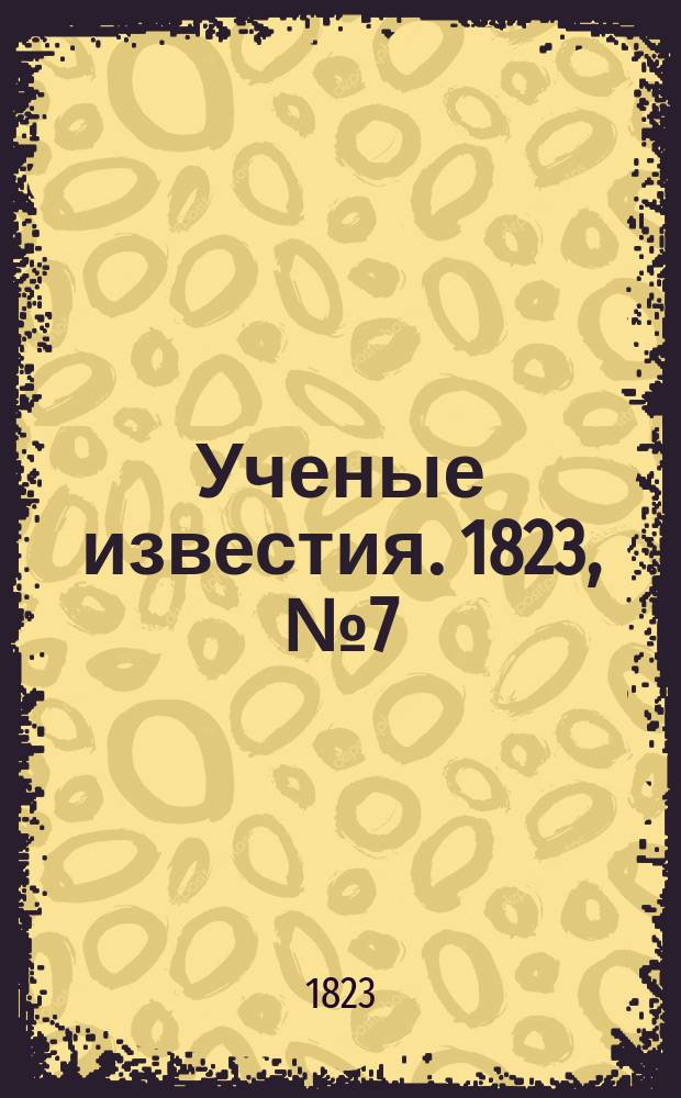 Ученые известия. 1823, № 7 (23 янв.)