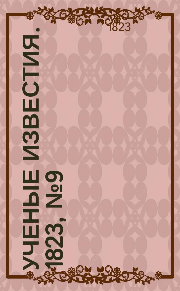 Ученые известия. 1823, № 9 (30 янв.)