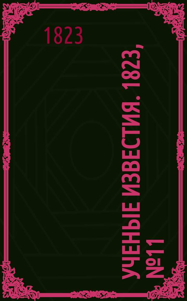 Ученые известия. 1823, № 11 (6 фев.)