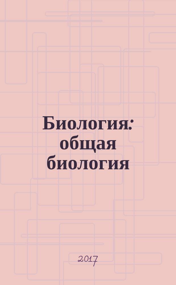 Биология : общая биология : базовый уровень : 10 класс : учебник