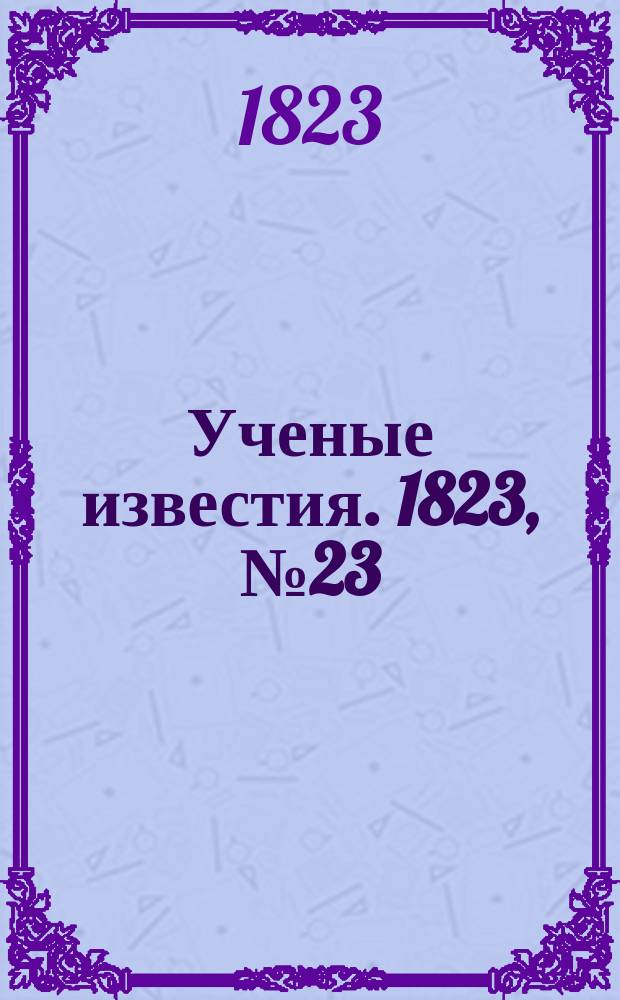 Ученые известия. 1823, № 23 (6 апр.)