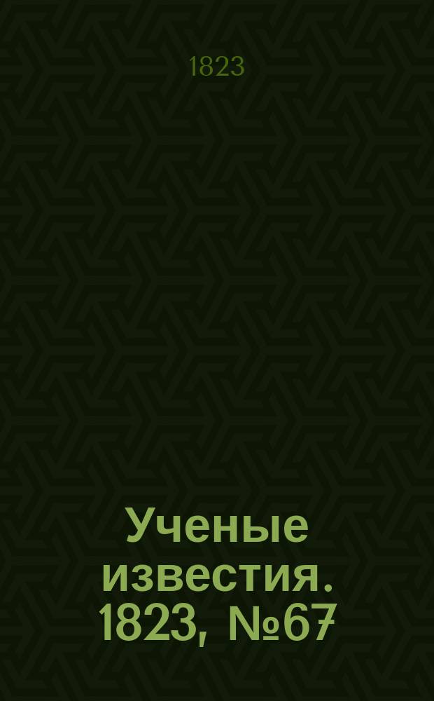 Ученые известия. 1823, № 67 (26 окт.)
