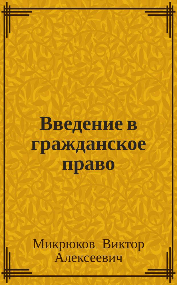 Введение в гражданское право : учебное пособие бакалавров