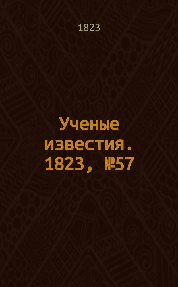 Ученые известия. 1823, № 57 (4 сент.)