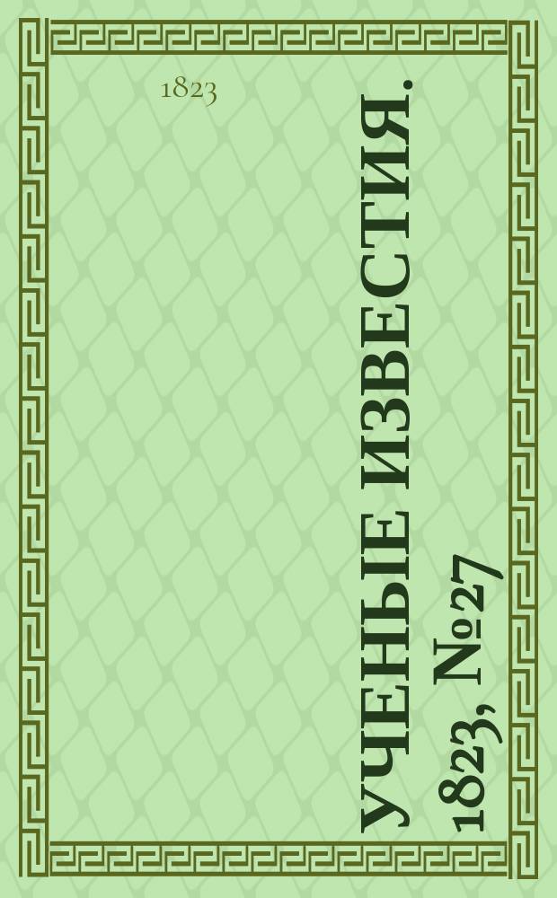 Ученые известия. 1823, № 27 (24 апр.)