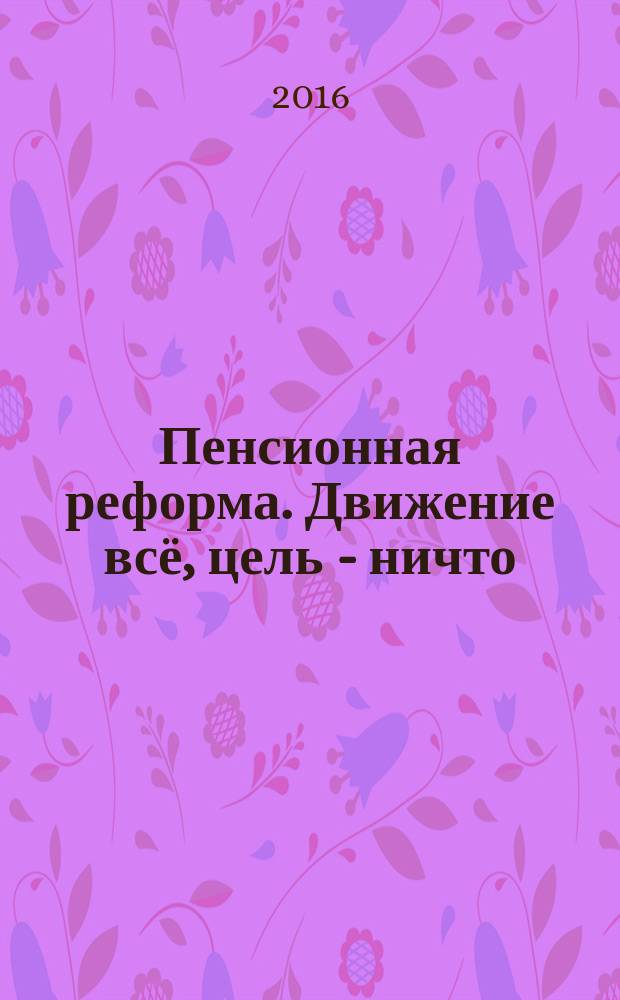 Пенсионная реформа. Движение всё, цель - ничто