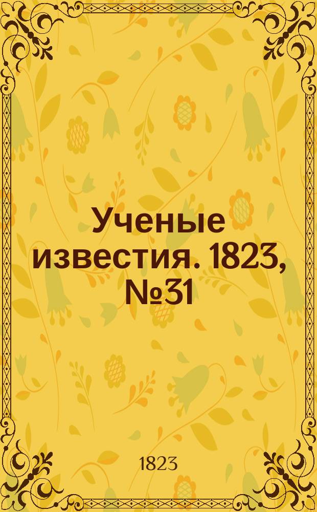 Ученые известия. 1823, № 31 (11 мая)