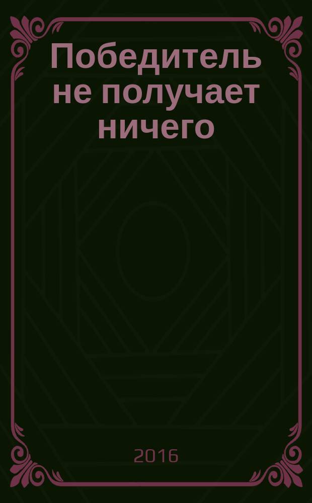 Победитель не получает ничего : сборник : перевод с английского