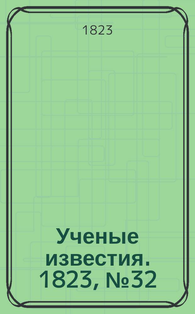 Ученые известия. 1823, № 32 (22 мая)