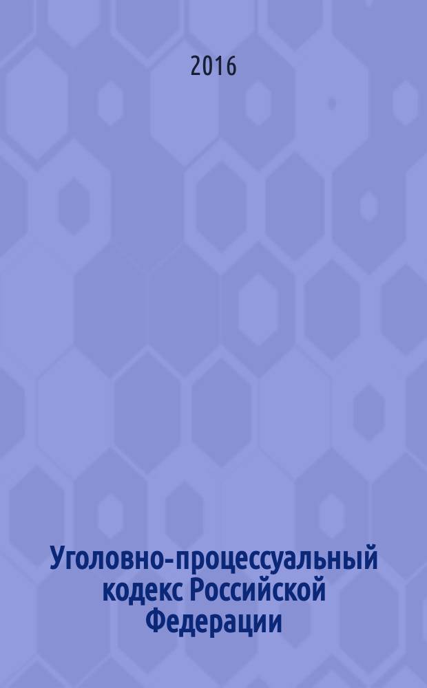 Уголовно-процессуальный кодекс Российской Федерации : принят Государственной Думой 22 ноября 2001 года : одобрен Советом Федерации 5 декабря 2001 года : изменения: Федеральные законы от 29 мая 2002 г. № 58-Ф3 ... от 6 июля 2016 г. № 375-Ф3 : пояснения к порядку и условиям применения: Постановления Конституционного Суда от 27 июня 2005 г. № 7-П .. от 25 февраля 2016 г. № 6-П : по состоянию на 25 октября 2016 г.+ сравнительная таблица изменений