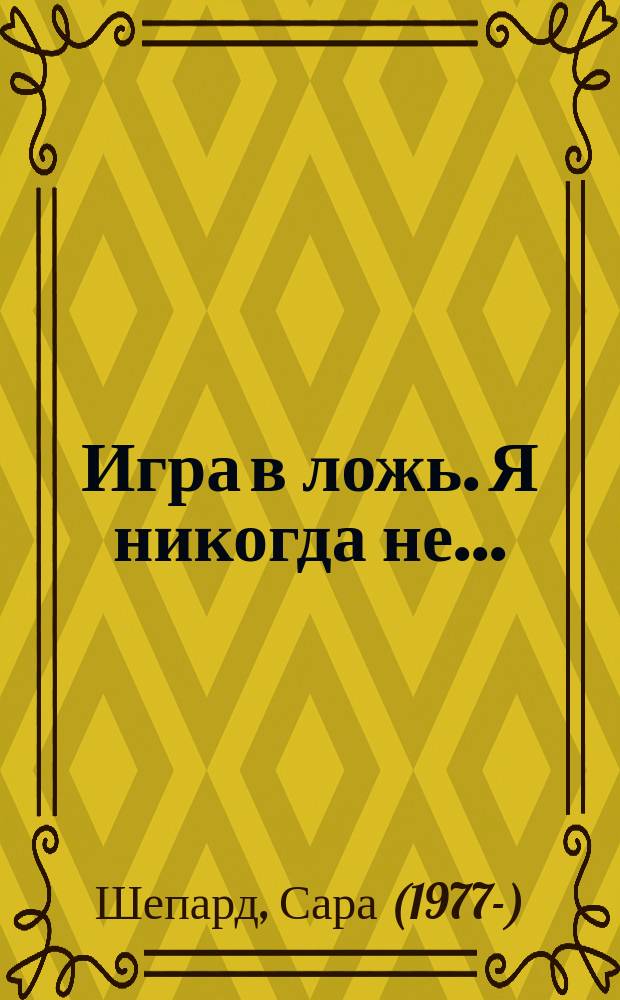 Игра в ложь. Я никогда не... : роман