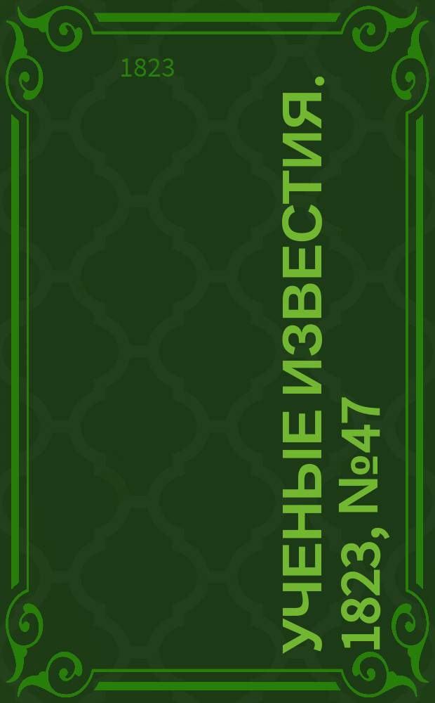 Ученые известия. 1823, № 47 (24 июля)