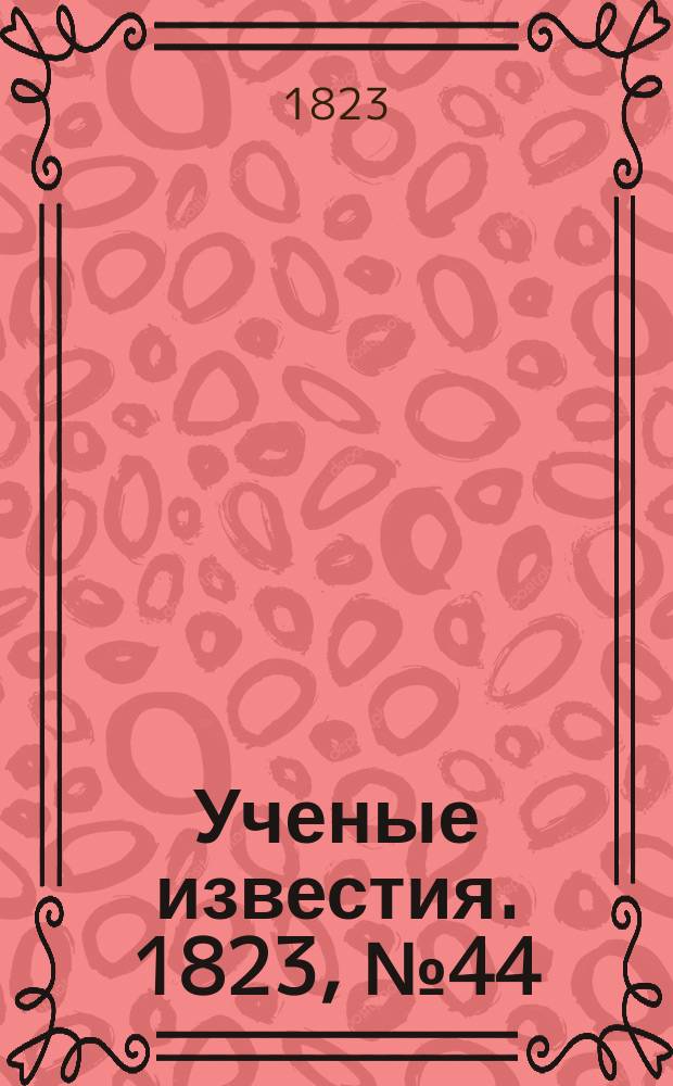 Ученые известия. 1823, № 44 (13 июля)