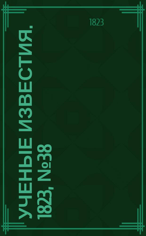 Ученые известия. 1823, № 38 (19 июня)