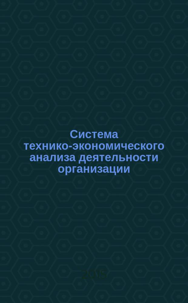 Система технико-экономического анализа деятельности организации : для студентов 3,4 и 5 курсов заочной формы обучения, изучающих дисциплину "Система технико-экономического анализа деятельности организаций"