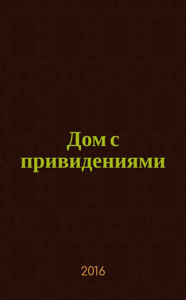 Дом с привидениями : американские мистические истории : перевод с английского