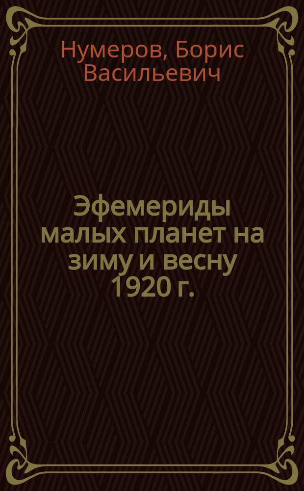 Эфемериды малых планет на зиму и весну 1920 г.