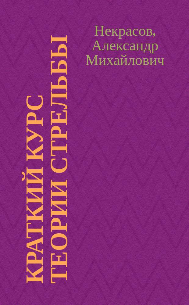 Краткий курс теории стрельбы
