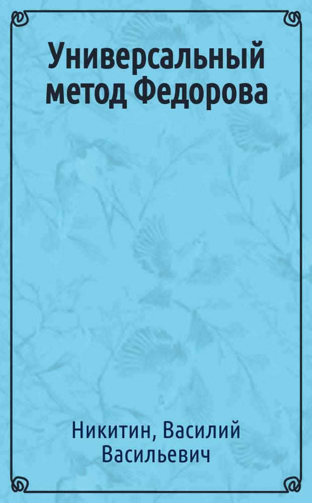 Универсальный метод Федорова : Системат. ход определения опт. констант минерала